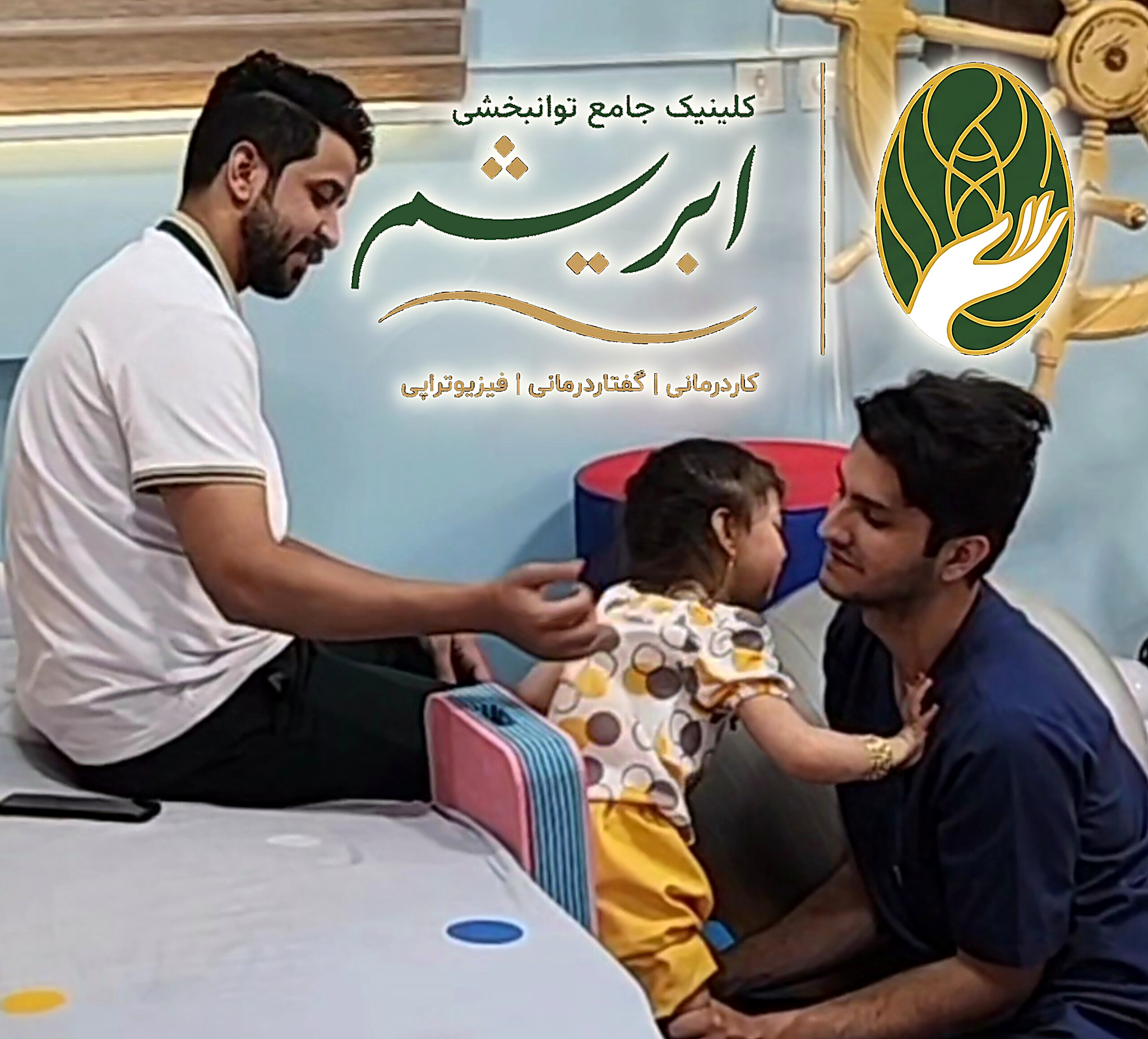 تمرین ایستادن و تعادل کودک با کاردرمانگر — کاردرمانی کودکان در مشهد، کلینیک ابریشم